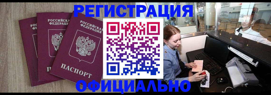временная регистрация в Советской Гавани